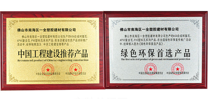 聚齊鑫合成樹脂瓦榮譽